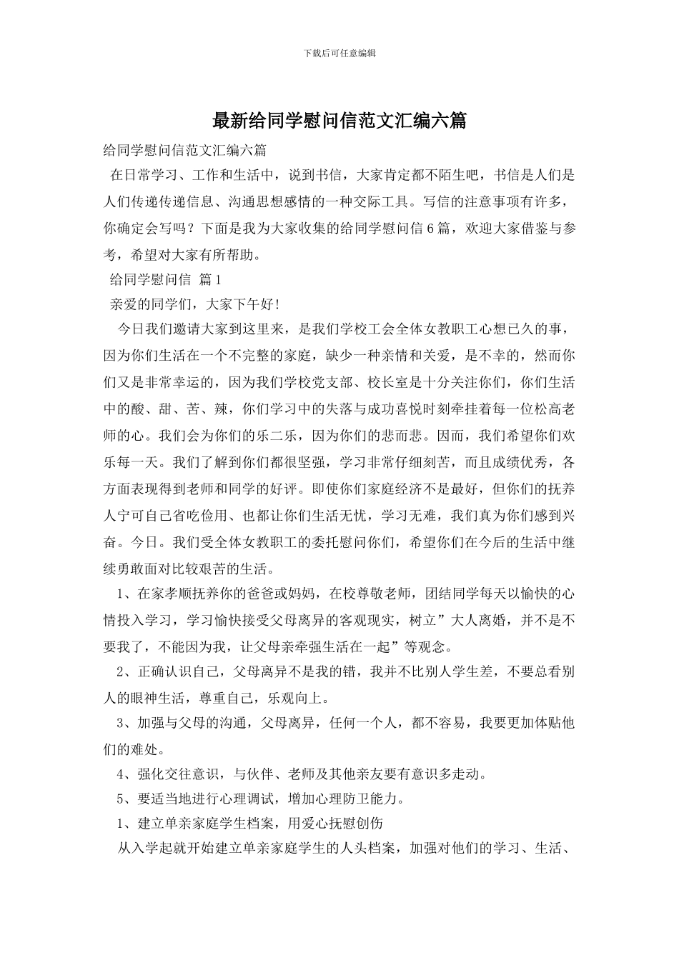 最新给同学慰问信范文汇编六篇_第1页