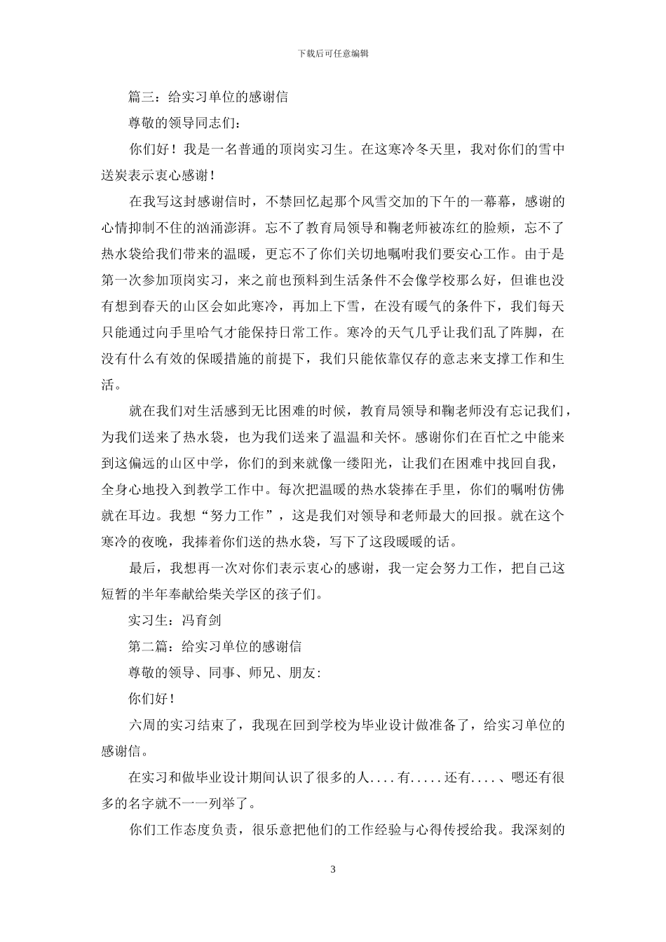 最新给实习单位的感谢信_第3页