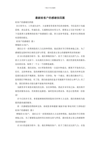 最新给客户的感谢信四篇