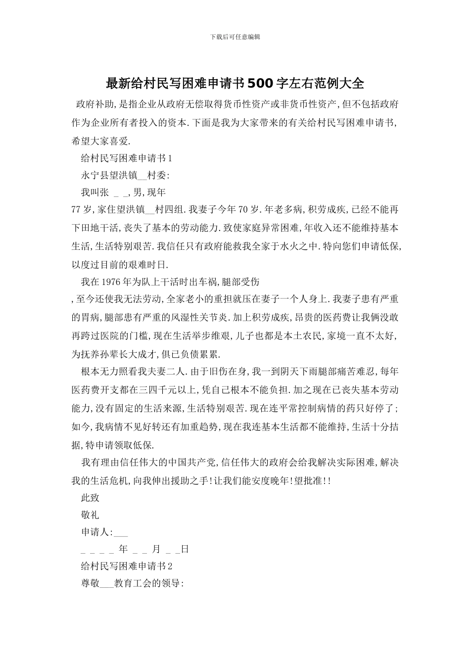 最新给村民写困难申请书500字左右范例大全_第1页