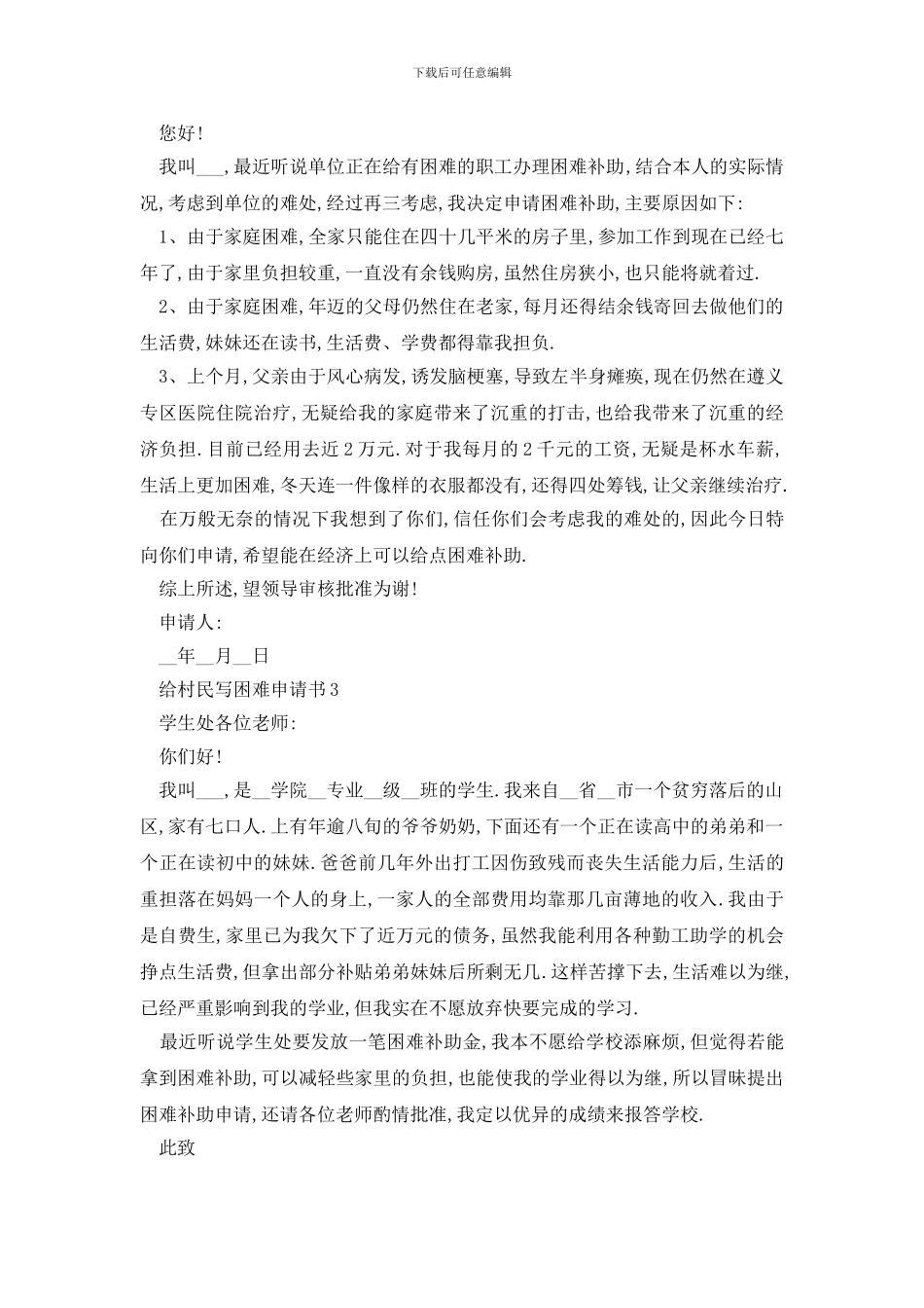 最新给村民写困难申请书500字左右范例大全_第2页