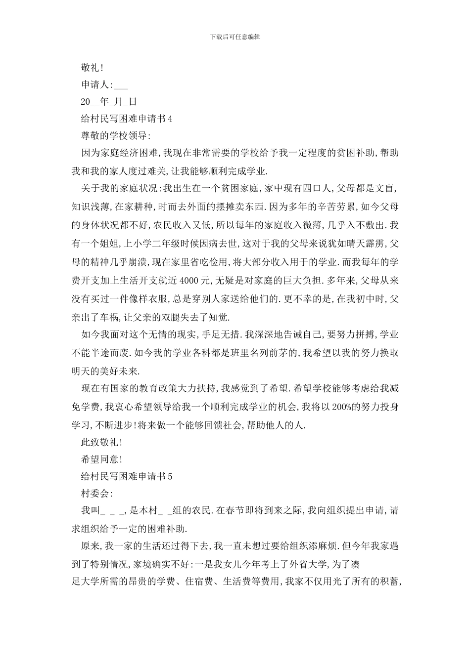 最新给村民写困难申请书500字左右范例大全_第3页
