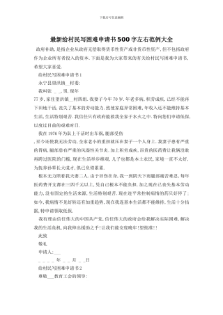 最新给村民写困难申请书500字左右范例大全