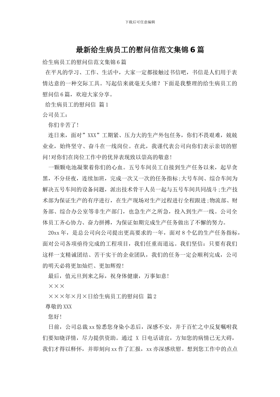 最新给生病员工的慰问信范文集锦6篇_第1页
