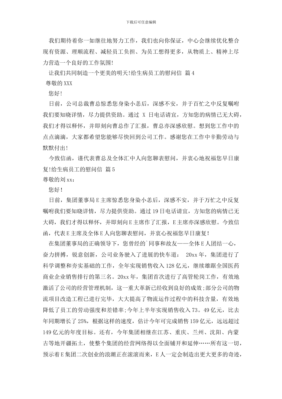 最新给生病员工的慰问信范文集锦6篇_第3页