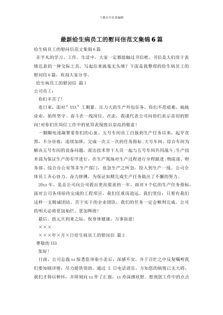 最新给生病员工的慰问信范文集锦6篇