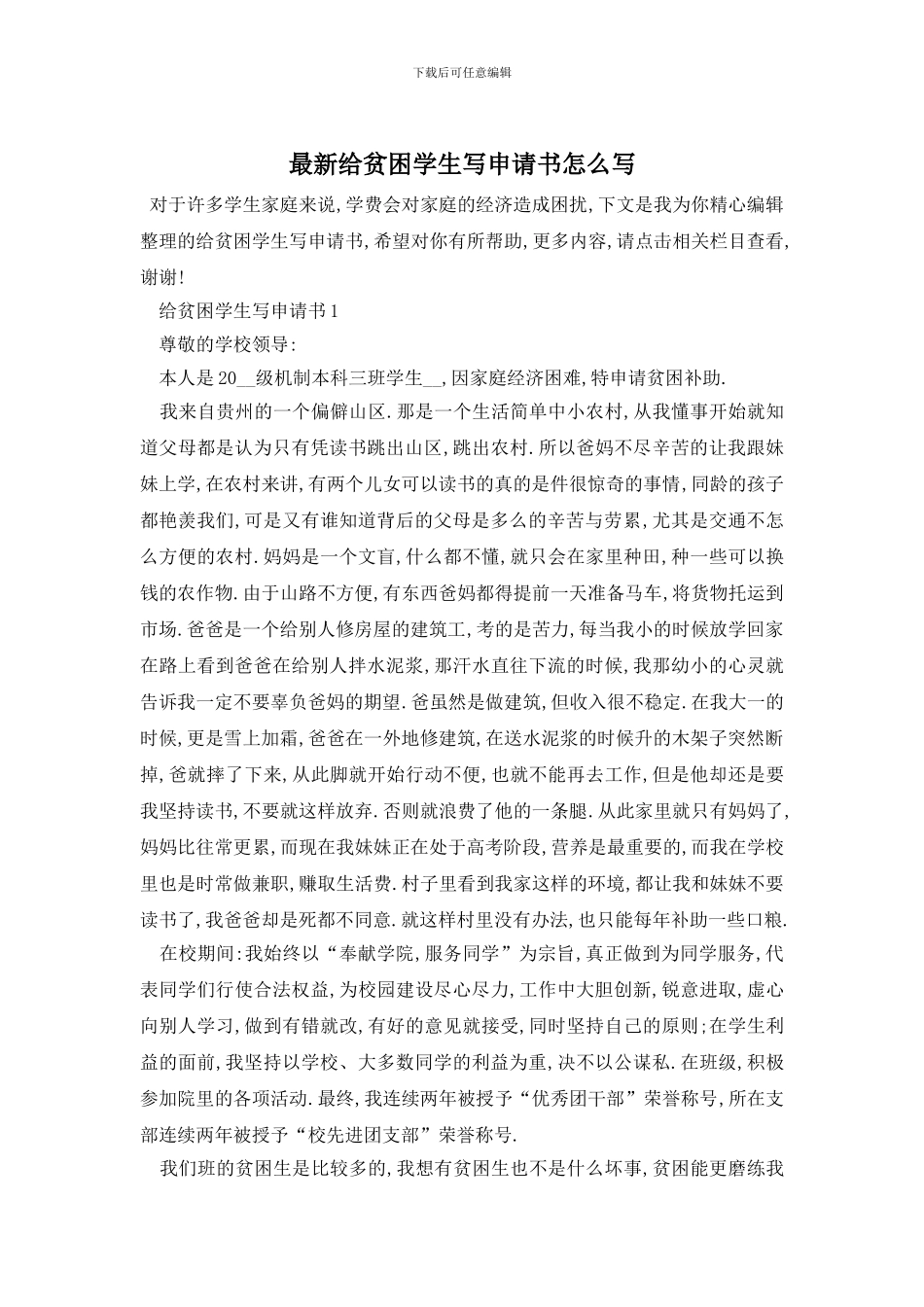 最新给贫困学生写申请书怎么写_第1页