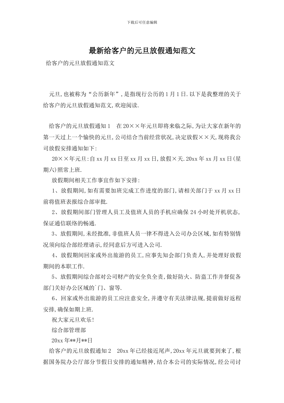 最新给客户的元旦放假通知范文_第1页