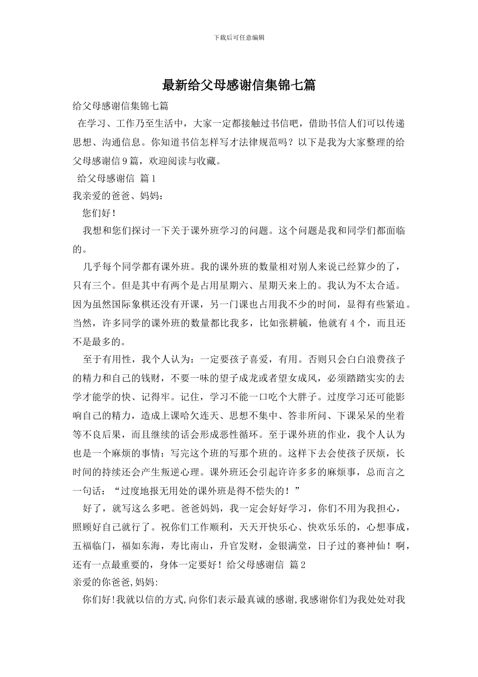 最新给父母感谢信集锦七篇_第1页