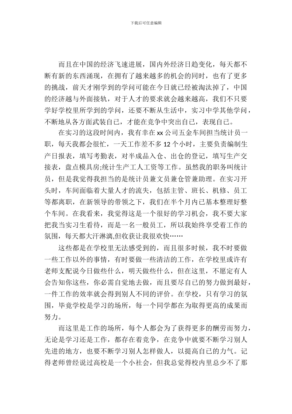 最新统计员实习报告范文精选20XX_第2页