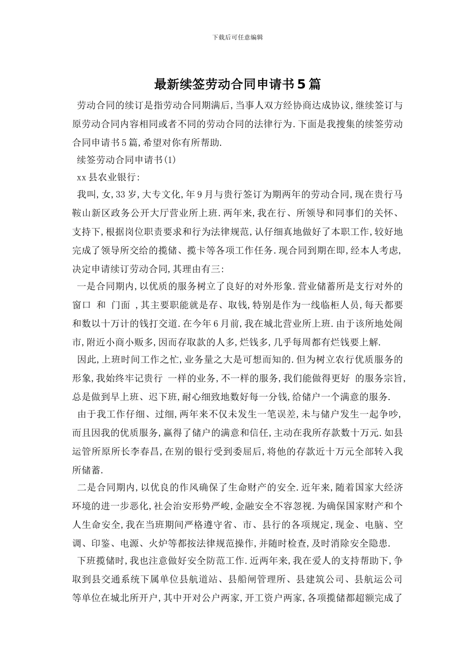 最新续签劳动合同申请书5篇_第1页