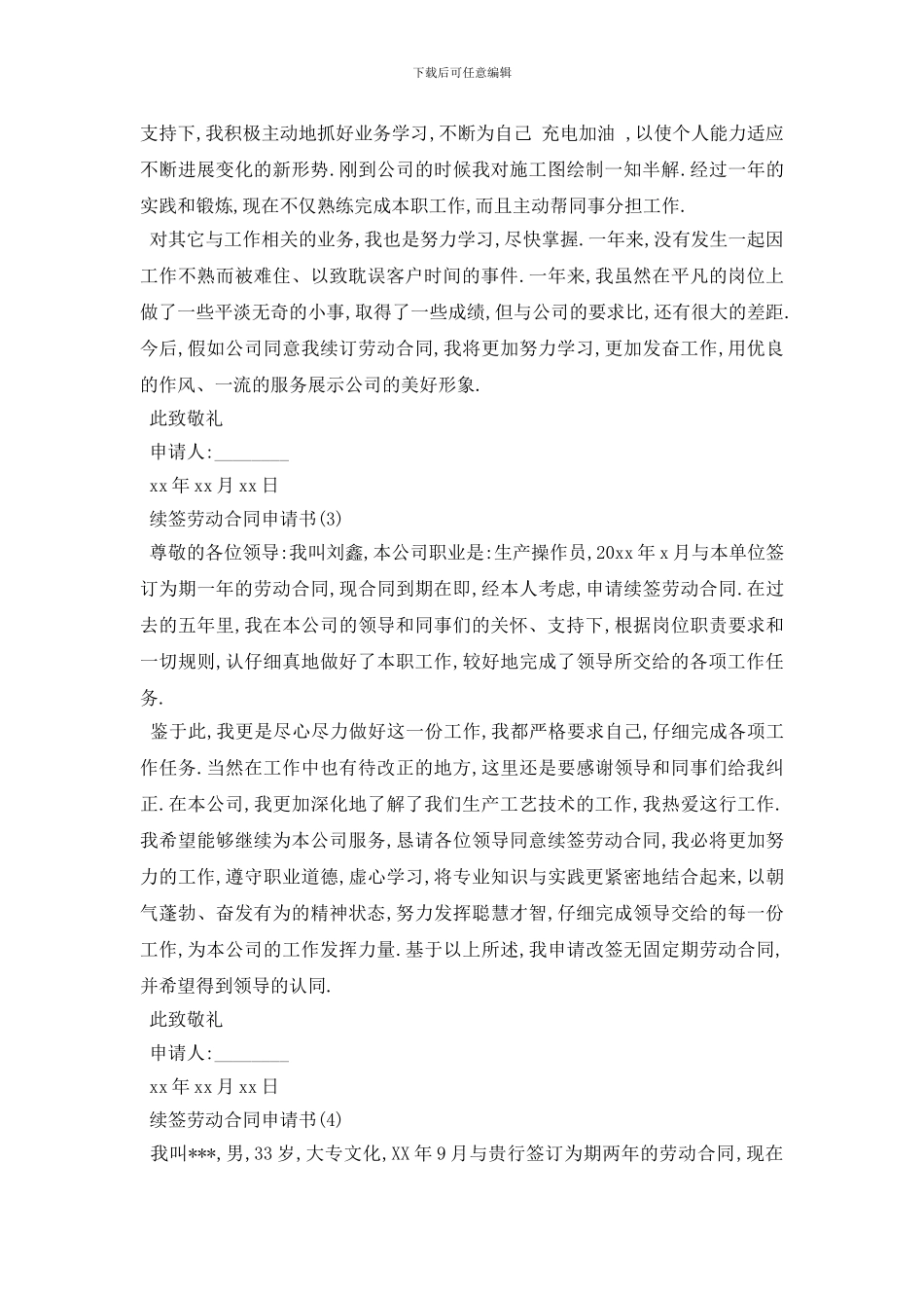 最新续签劳动合同申请书5篇_第3页
