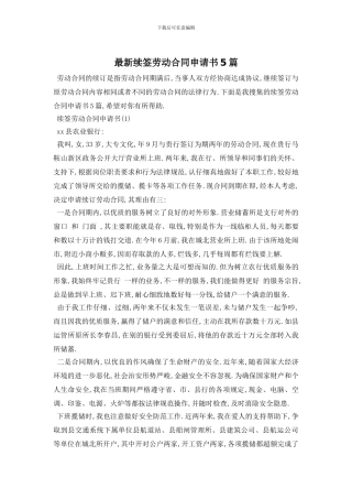 最新续签劳动合同申请书5篇
