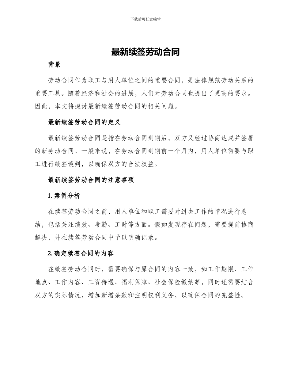 最新续签劳动合同_第1页