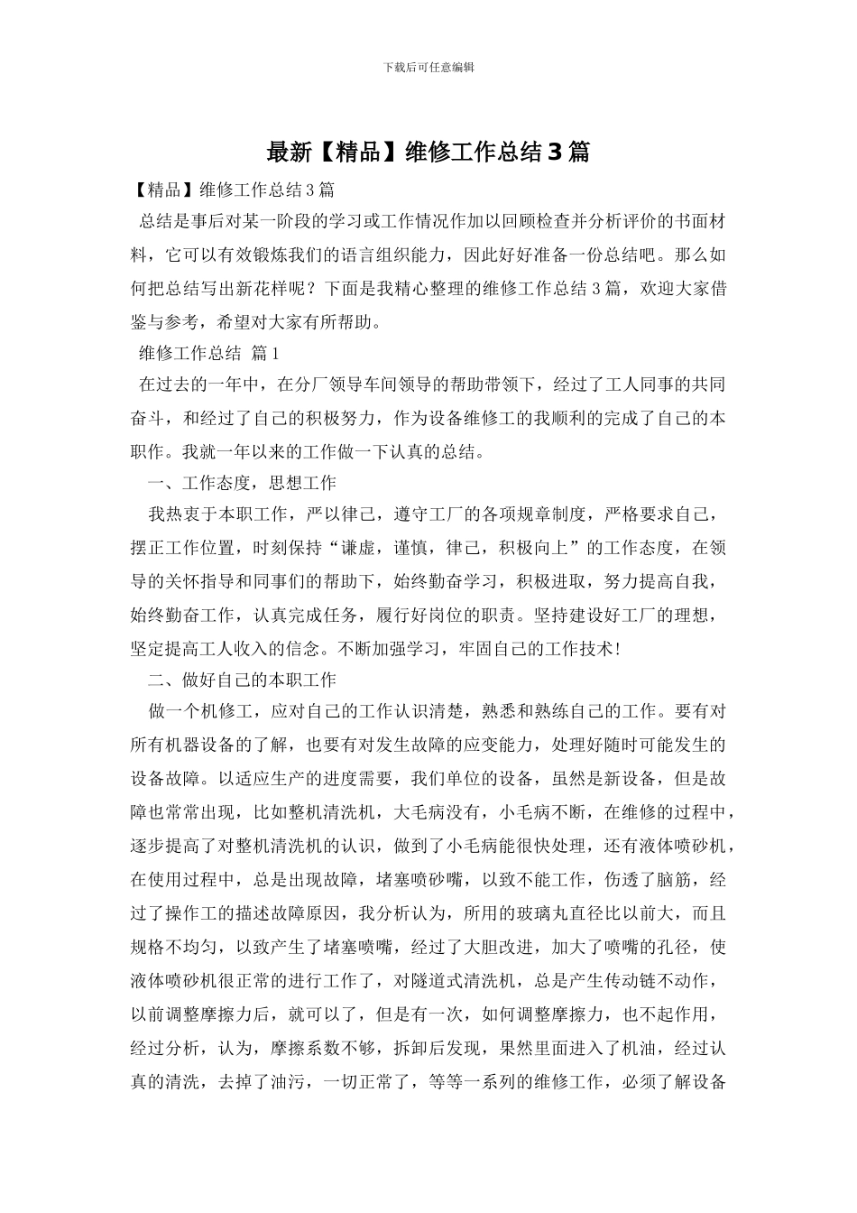 最新维修工作总结3篇_第1页