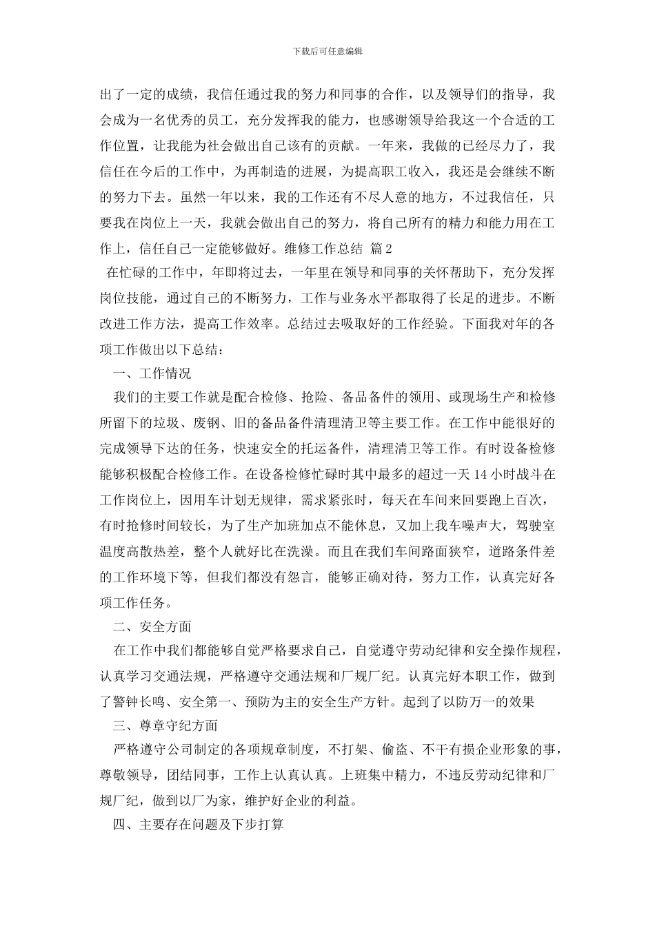 最新维修工作总结3篇_第3页