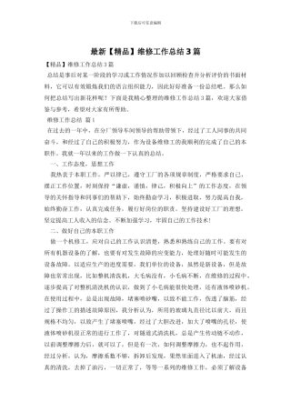 最新维修工作总结3篇