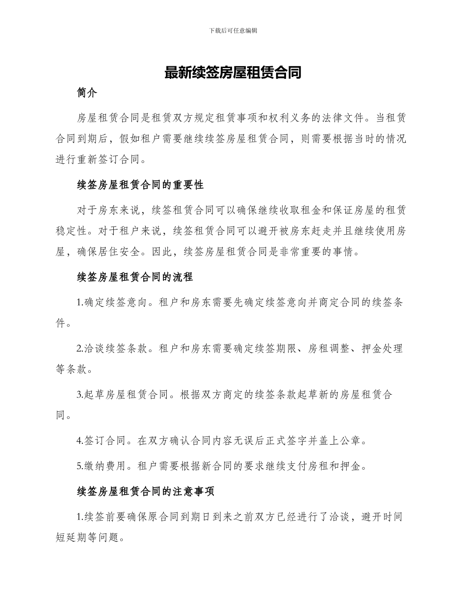 最新续签房屋租赁合同_第1页