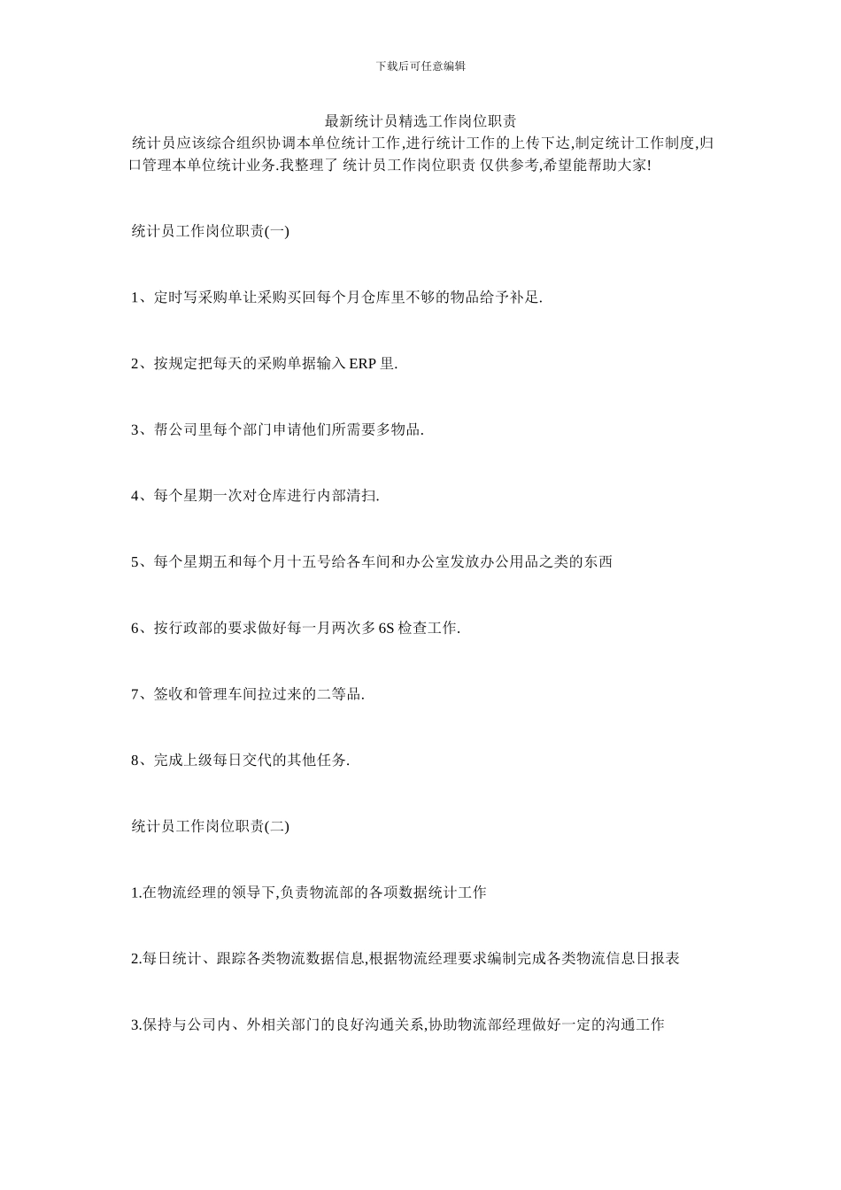 最新统计员精选工作岗位职责_第1页