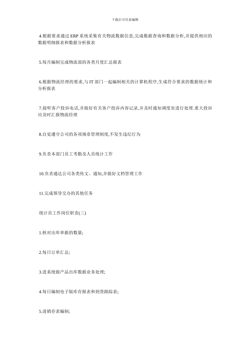 最新统计员精选工作岗位职责_第2页