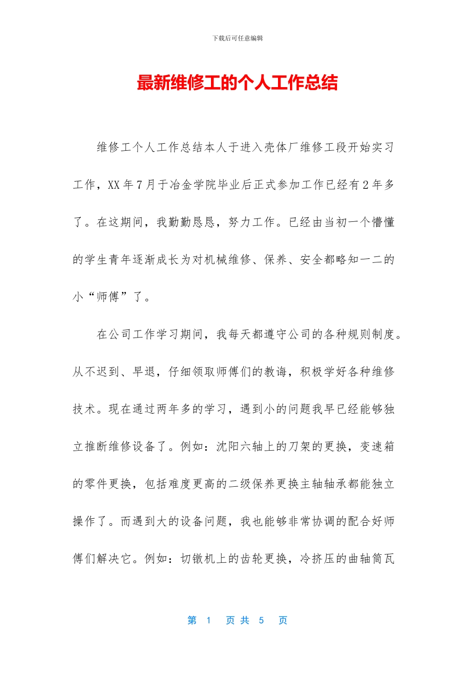 最新维修工的个人工作总结_第1页