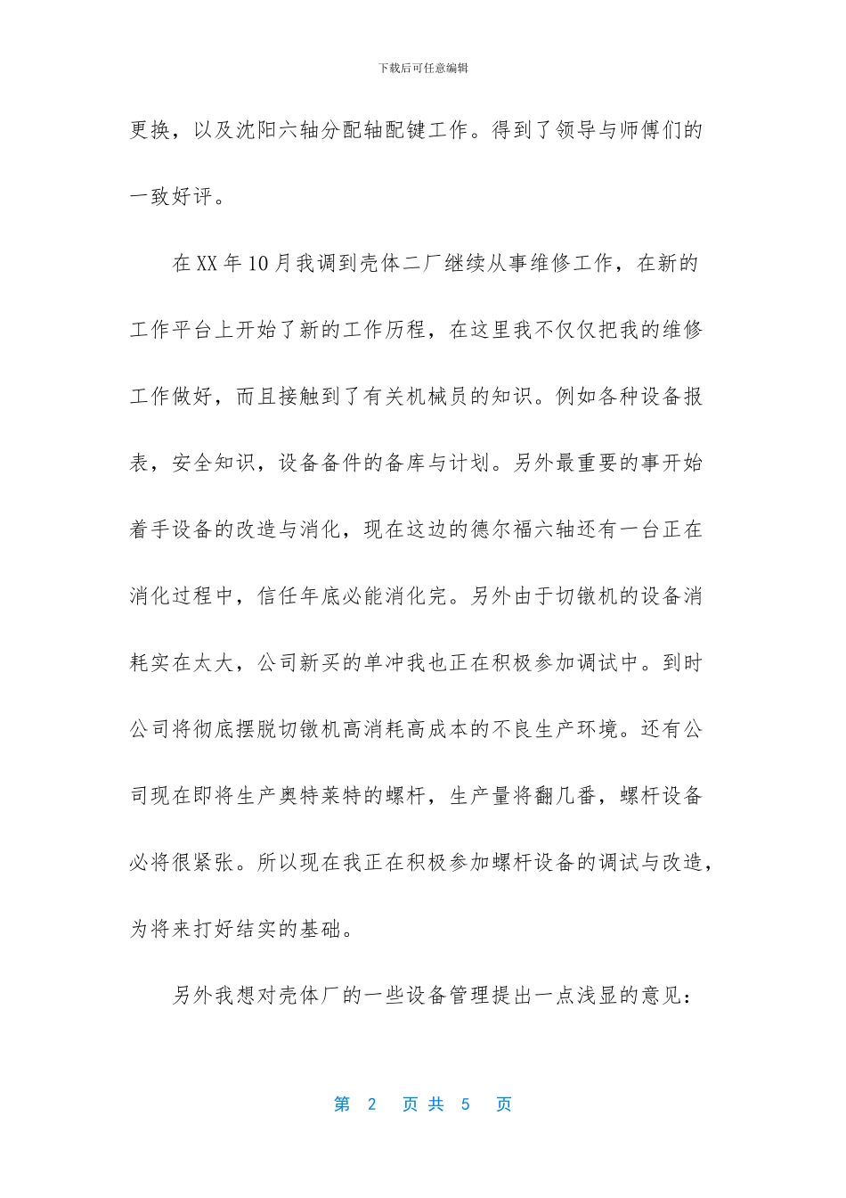 最新维修工的个人工作总结_第2页