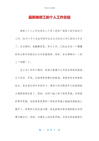 最新维修工的个人工作总结
