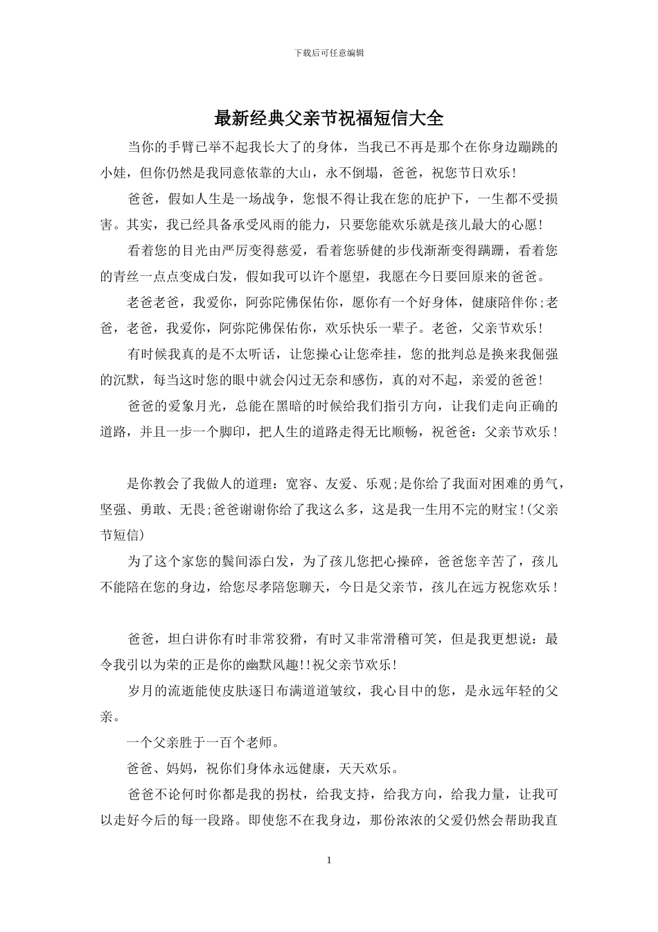 最新经典父亲节祝福短信大全_第1页