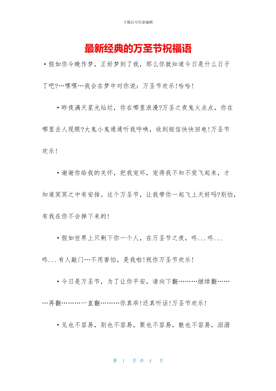 最新经典的万圣节祝福语_第1页