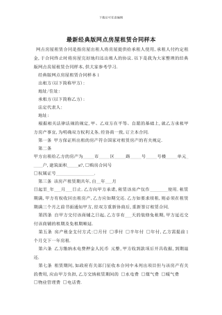 最新经典版网点房屋租赁合同样本