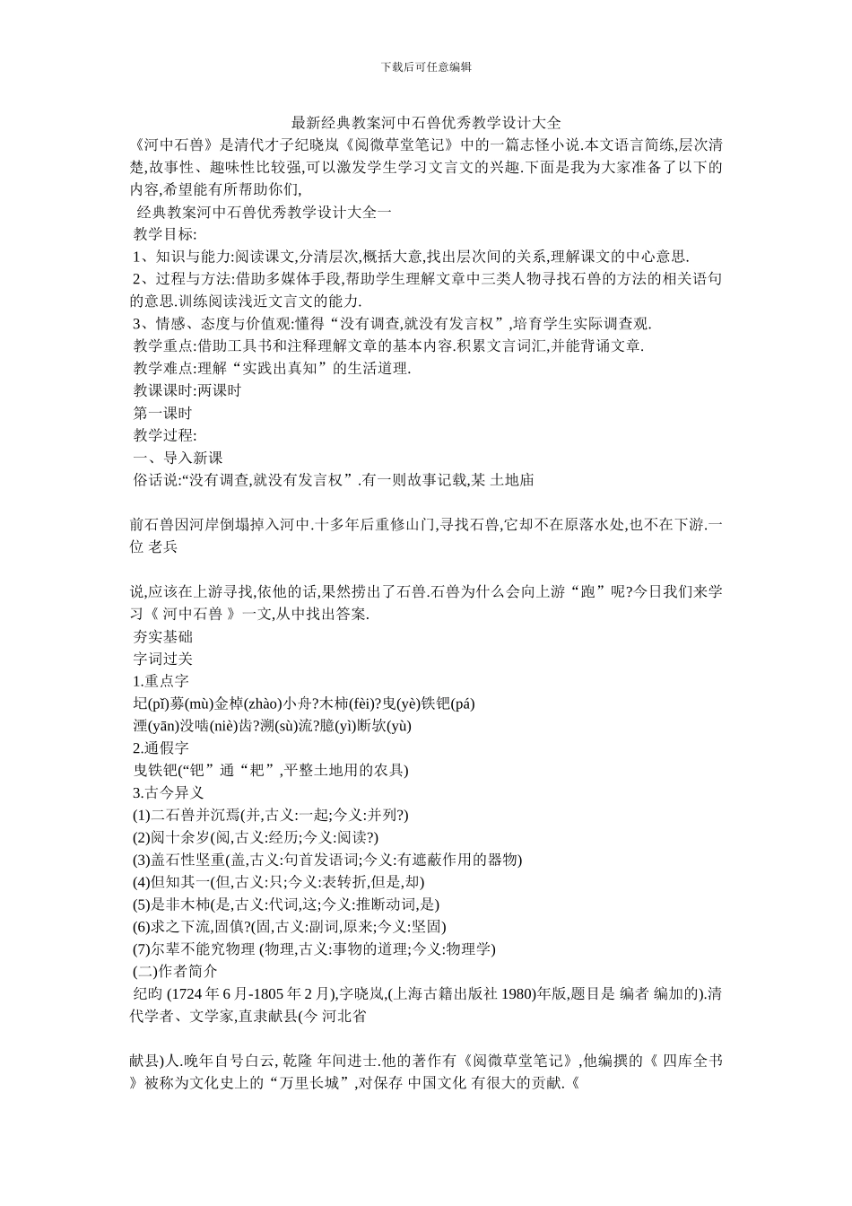 最新经典教案河中石兽优秀教学设计大全_第1页