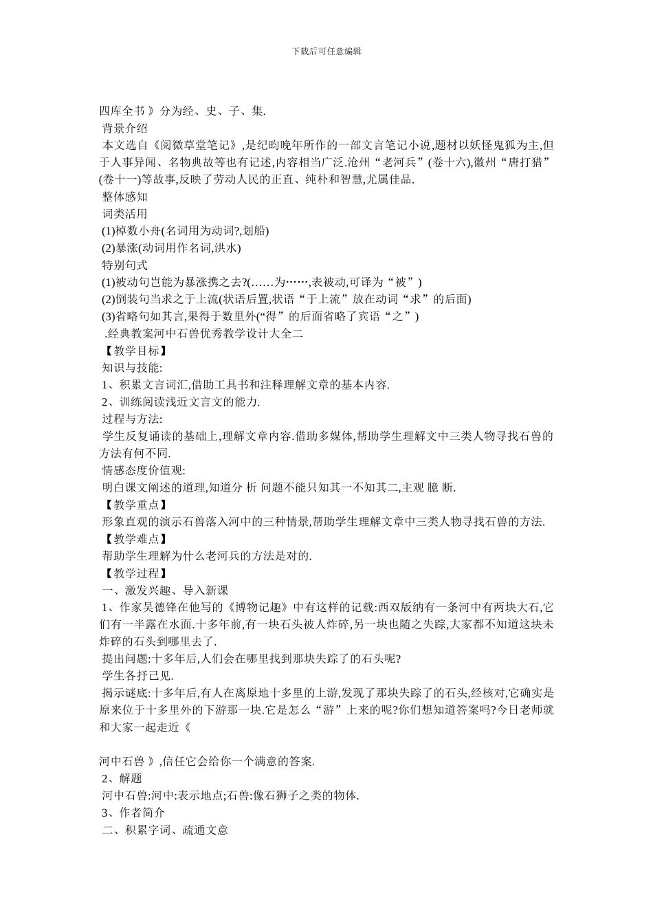 最新经典教案河中石兽优秀教学设计大全_第2页