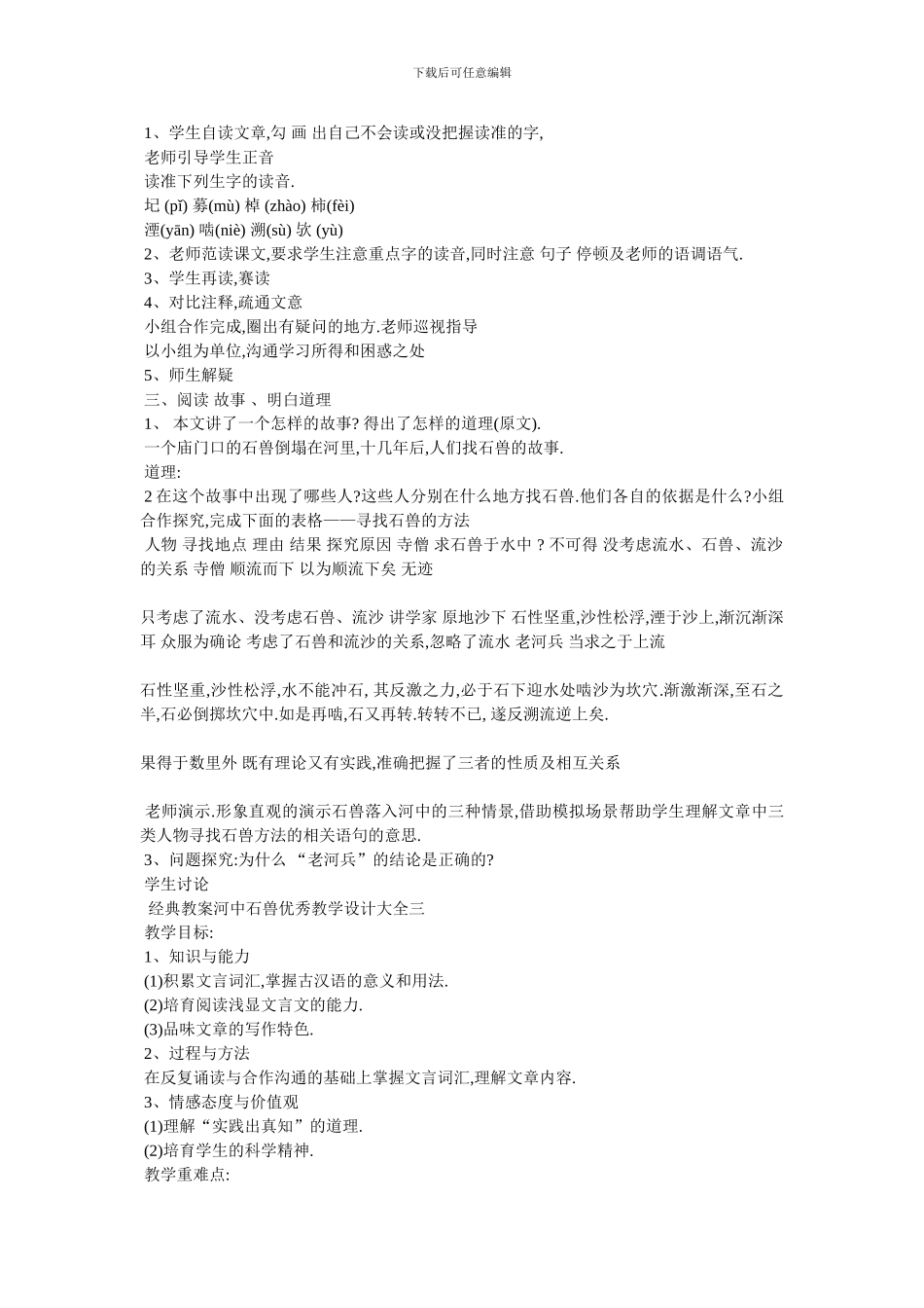最新经典教案河中石兽优秀教学设计大全_第3页