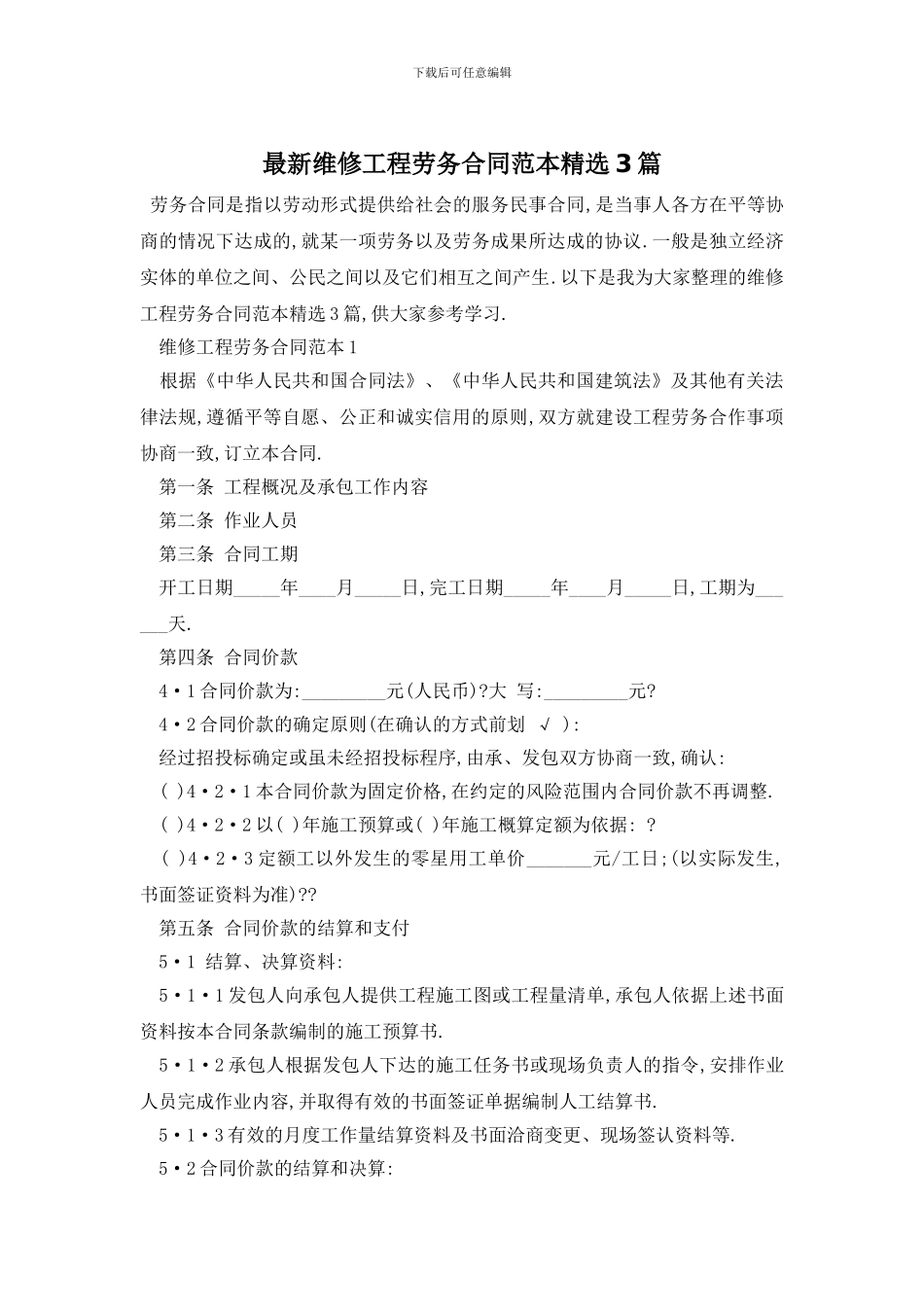 最新维修工程劳务合同范本精选3篇_第1页