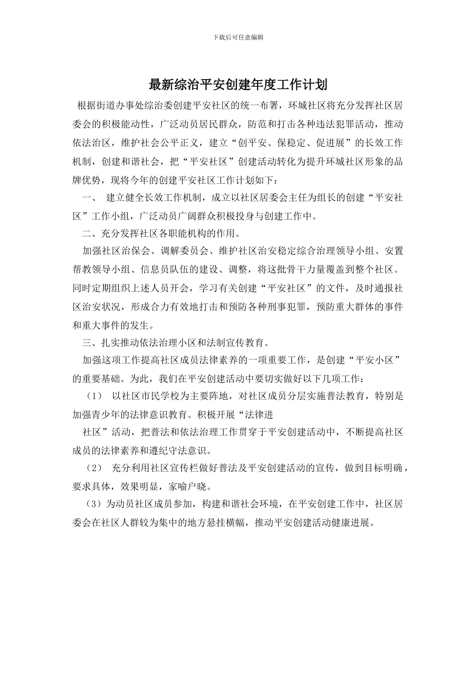 最新综治平安创建年度工作计划_第1页