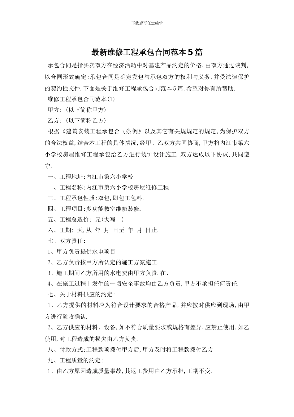 最新维修工程承包合同范本5篇_第1页