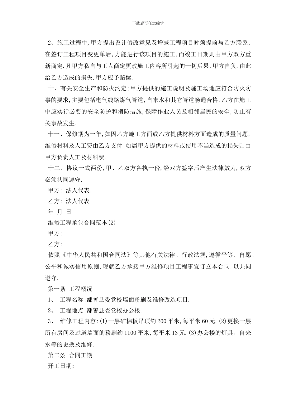 最新维修工程承包合同范本5篇_第2页