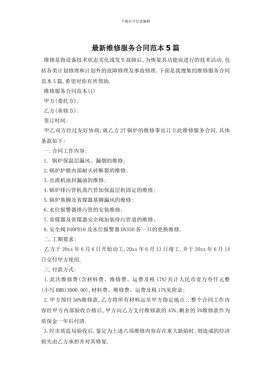 最新维修服务合同范本5篇_第1页