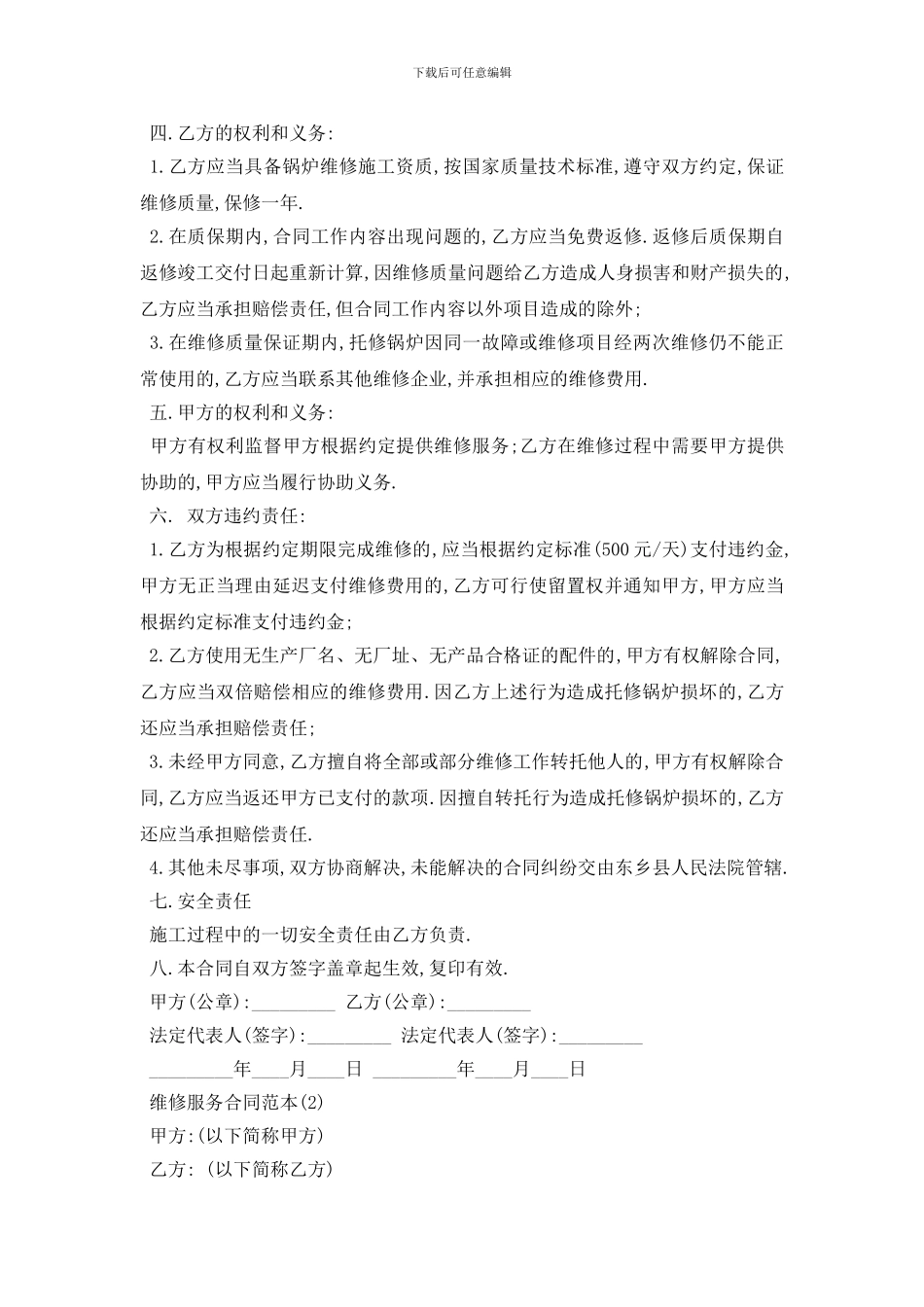 最新维修服务合同范本5篇_第2页