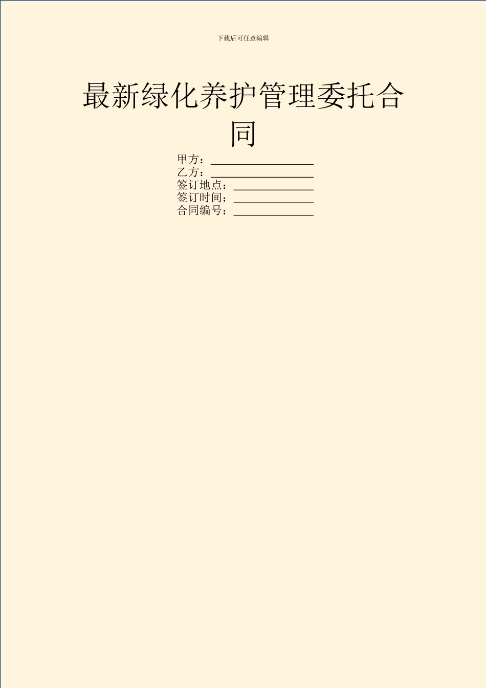 最新绿化养护管理委托合同_第1页