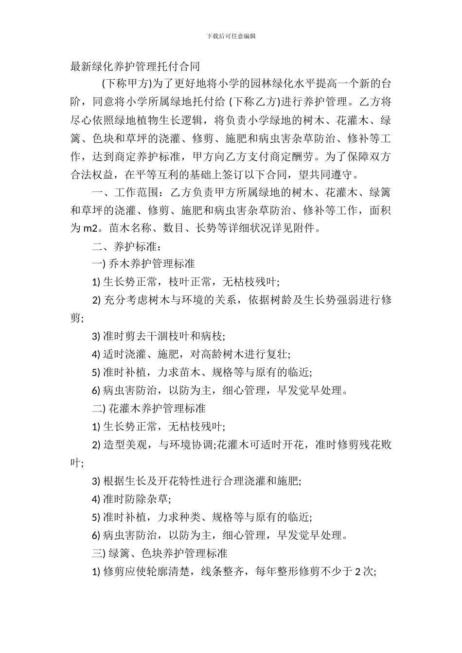 最新绿化养护管理委托合同_第2页