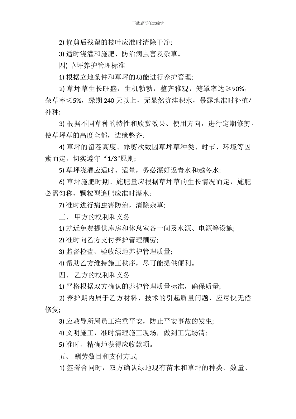 最新绿化养护管理委托合同_第3页