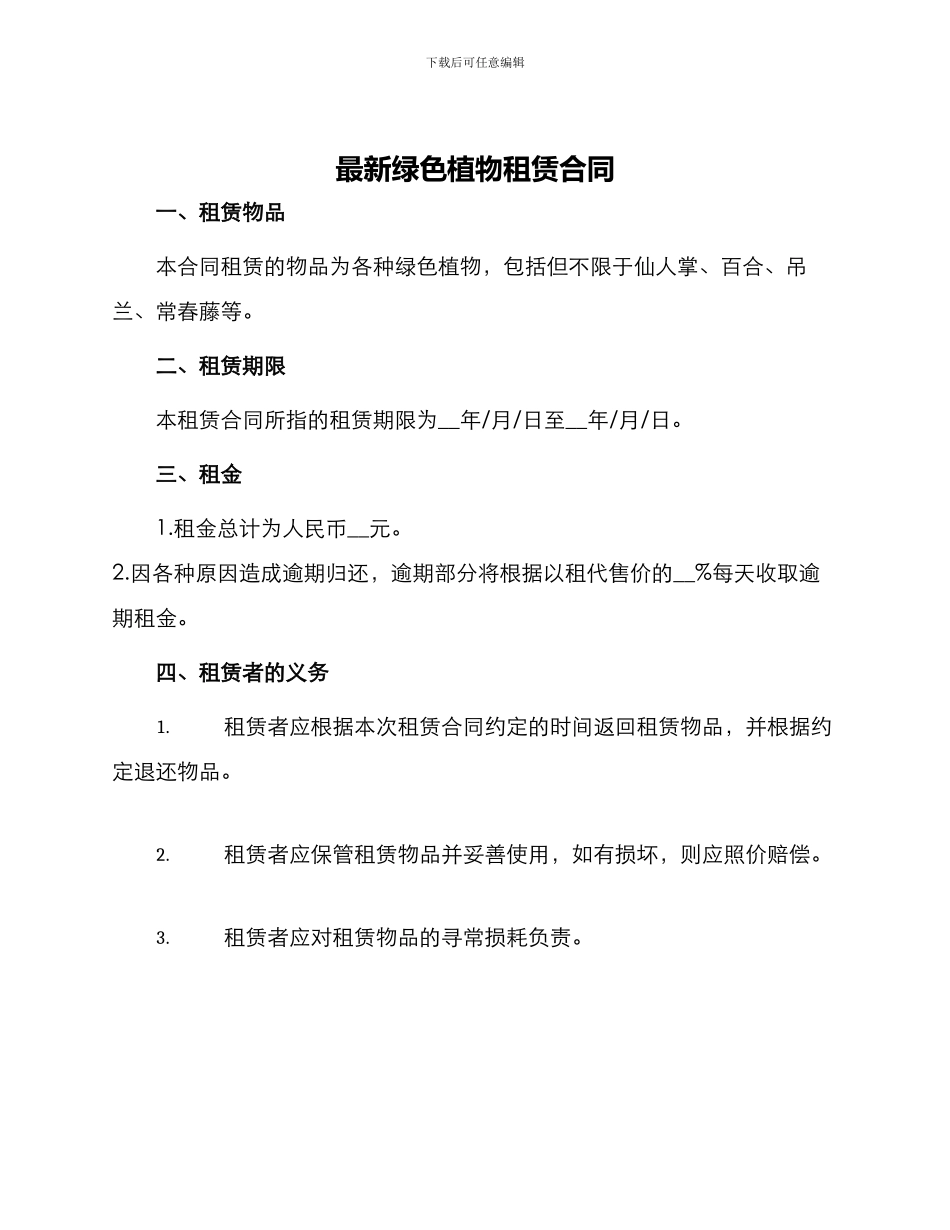 最新绿色植物租赁合同_第1页