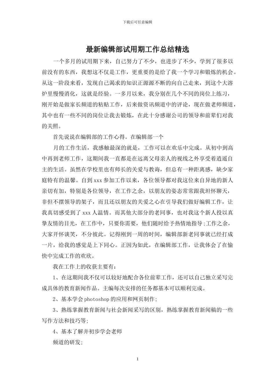 最新编辑部试用期工作总结精选_第1页