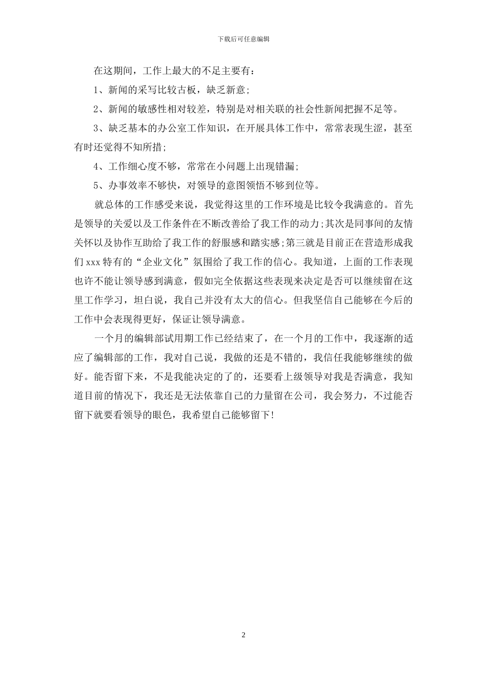最新编辑部试用期工作总结精选_第2页