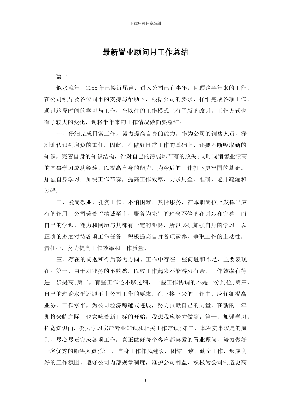 最新置业顾问月工作总结_第1页