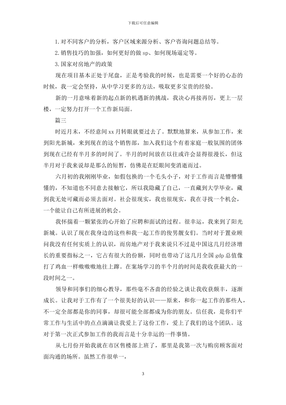 最新置业顾问月工作总结_第3页