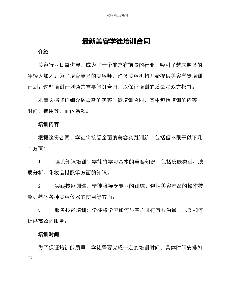 最新美容学徒培训合同_第1页