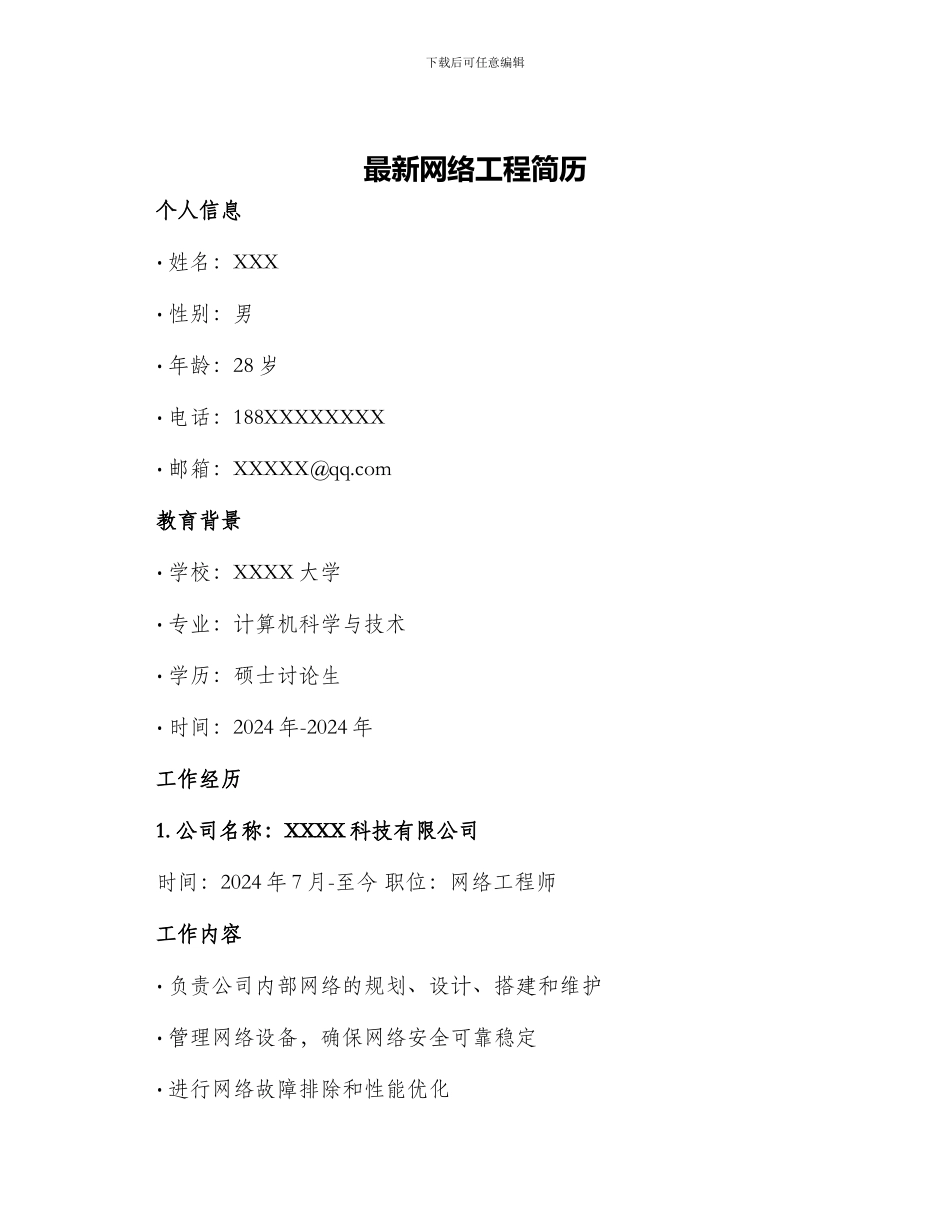 最新网络工程简历_第1页