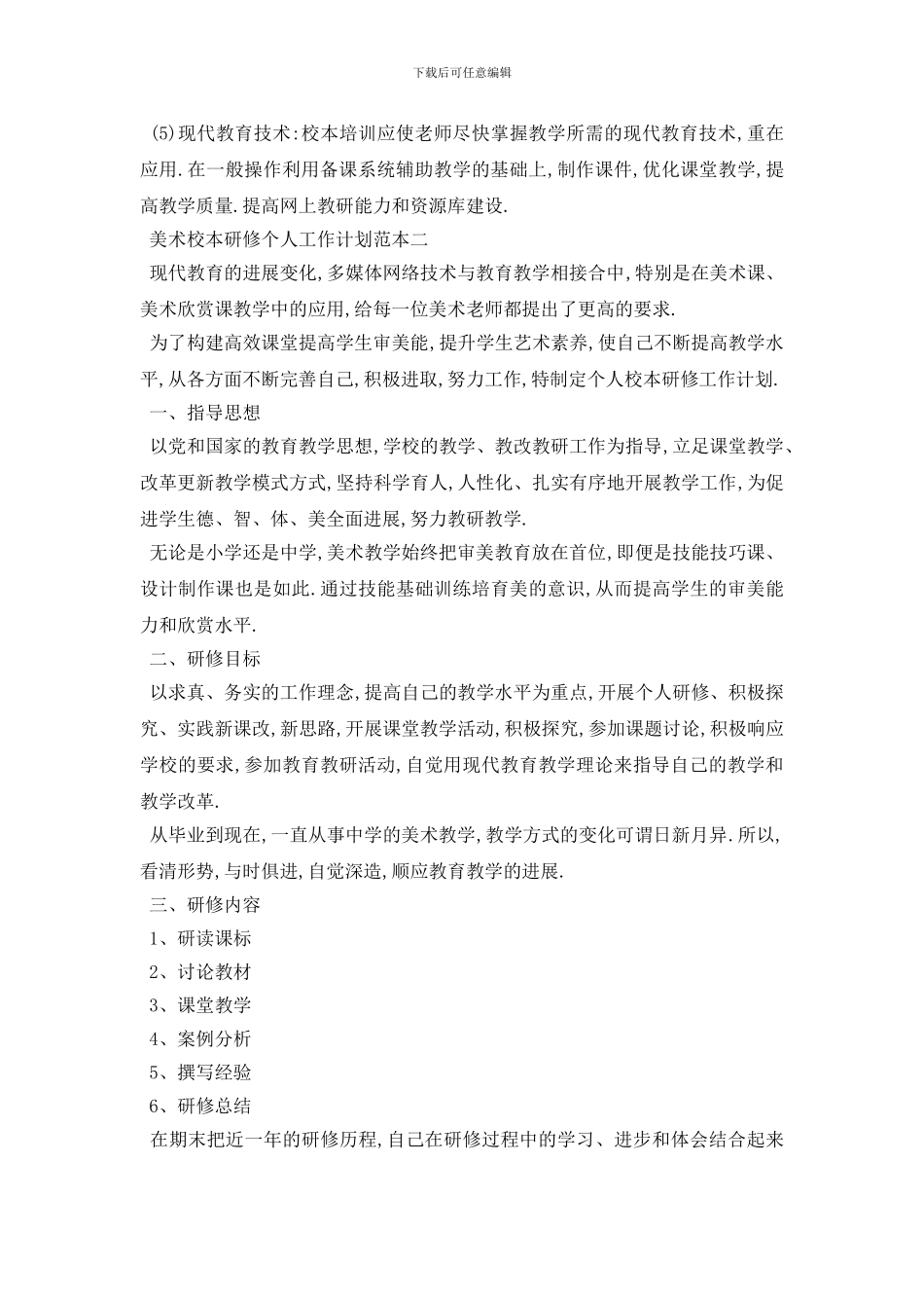 最新美术校本研修个人工作计划范本五篇_第2页